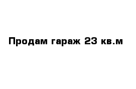 Продам гараж 23 кв.м